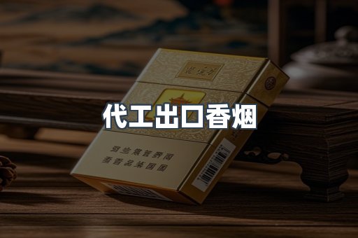 代工出口香烟